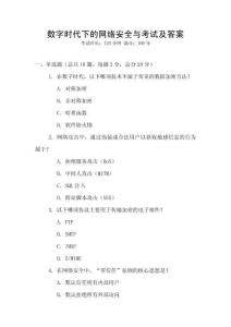 數(shù)字時(shí)代下的網(wǎng)絡(luò)安全與考試及答案