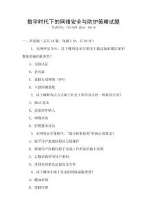 數(shù)字時(shí)代下的網(wǎng)絡(luò)安全與防護(hù)策略試題