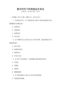 數(shù)字時(shí)代下的網(wǎng)絡(luò)安全考試