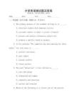 大學(xué)英語(yǔ)測(cè)試題及答案