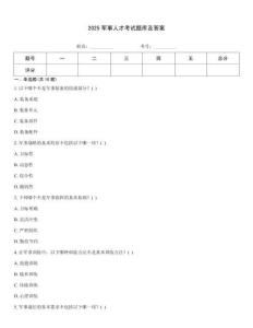 2025軍事人才考試題庫及答案