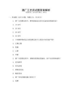 酒廠工藝員試題答案解析