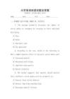 大學(xué)英語(yǔ)閱讀試題及答案