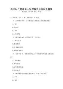 數(shù)字時(shí)代網(wǎng)絡(luò)安全知識(shí)普及與考試及答案