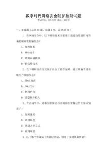 數(shù)字時代網(wǎng)絡(luò)安全防護技能試題