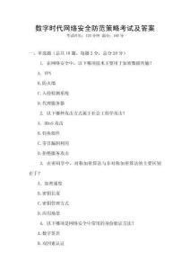 數(shù)字時代網(wǎng)絡(luò)安全防范策略考試及答案
