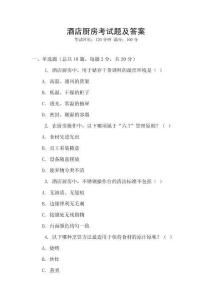 酒店廚房考試題及答案