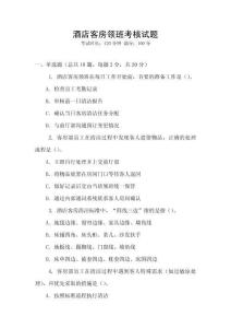 酒店客房領(lǐng)班考核試題
