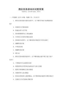 酒店房務(wù)部培訓(xùn)試題答案