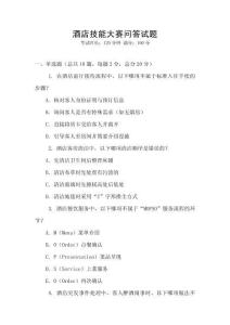 酒店技能大賽問答試題