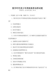 數字時代青少年網絡素養(yǎng)培養(yǎng)試題