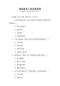 酒店服務(wù)心理試題答案