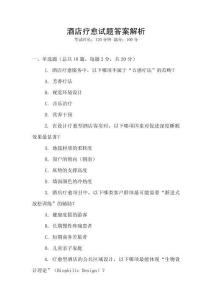 酒店療愈試題答案解析