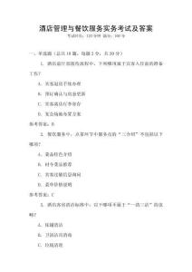 酒店管理與餐飲服務(wù)實務(wù)考試及答案