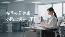 春季辦公健康小貼士課件 PPT
