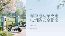 春季電動車充電消防安全指南