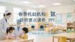 春季托幼機(jī)構(gòu)防控要點(diǎn)課件 PPT