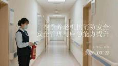 春季養(yǎng)老機構消防安全管理與應急能力提升