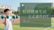 校園健康生活方式課件 PPT