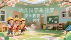 幼兒園春季健康安全教育課件 PPT
