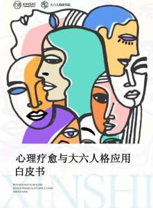 心理療愈與大六人格應用白皮書-大六人格研究院-202603
