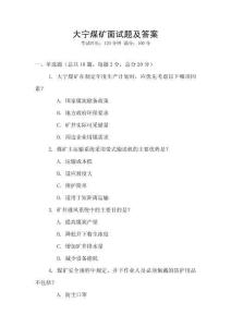 大寧煤礦面試題及答案