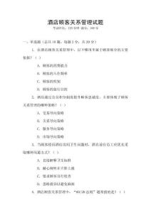 酒店顧客關(guān)系管理試題