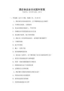 酒店食品安全試題和答案