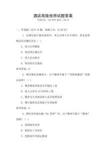 酒店高級技師試題答案