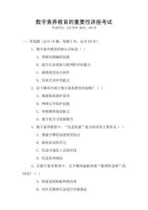 數(shù)字素養(yǎng)教育的重要性講座考試