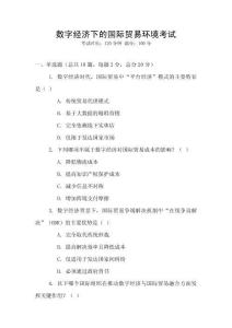 數(shù)字經(jīng)濟(jì)下的國(guó)際貿(mào)易環(huán)境考試
