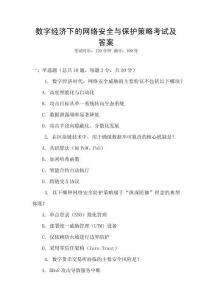 數(shù)字經(jīng)濟下的網(wǎng)絡(luò)安全與保護策略考試及答案
