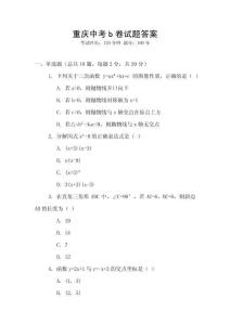 重慶中考b卷試題答案