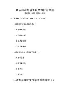數(shù)字經(jīng)濟(jì)與區(qū)塊鏈技術(shù)應(yīng)用試題