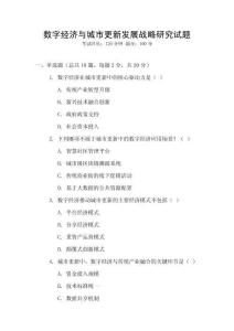 數字經濟與城市更新發展戰略研究試題