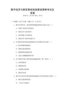 數(shù)字經(jīng)濟(jì)與新型基礎(chǔ)設(shè)施建設(shè)策略考試及答案