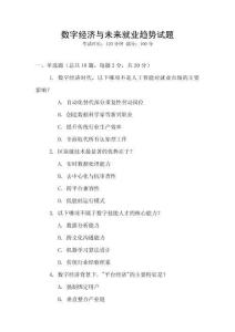 數字經濟與未來就業趨勢試題