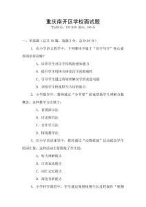 重慶南開區(qū)學校面試題