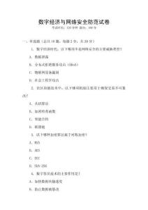 數(shù)字經(jīng)濟與網(wǎng)絡(luò)安全防范試卷