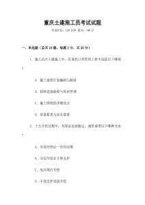 重慶土建施工員考試試題
