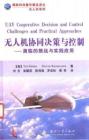 無人機(jī)協(xié)同決策與控制