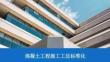 混凝土工程施工工法標(biāo)準(zhǔn)化