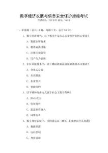 數(shù)字經(jīng)濟(jì)發(fā)展與信息安全保護(hù)措施考試