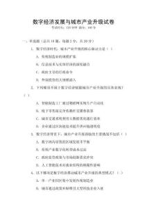 數(shù)字經(jīng)濟(jì)發(fā)展與城市產(chǎn)業(yè)升級試卷