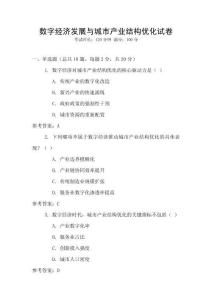 數(shù)字經(jīng)濟(jì)發(fā)展與城市產(chǎn)業(yè)結(jié)構(gòu)優(yōu)化試卷