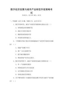 數(shù)字經(jīng)濟(jì)發(fā)展與城市產(chǎn)業(yè)轉(zhuǎn)型升級策略考試