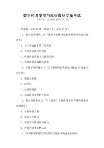 數(shù)字經(jīng)濟(jì)發(fā)展與就業(yè)市場變革考試