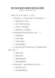 數(shù)字經(jīng)濟(jì)發(fā)展與政策環(huán)境考試及答案