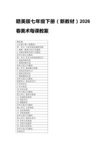 2026春贛美版七年級下冊（新教材）美術每課教案附目錄