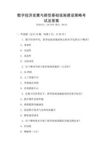 數(shù)字經(jīng)濟(jì)發(fā)展與新型基礎(chǔ)設(shè)施建設(shè)策略考試及答案